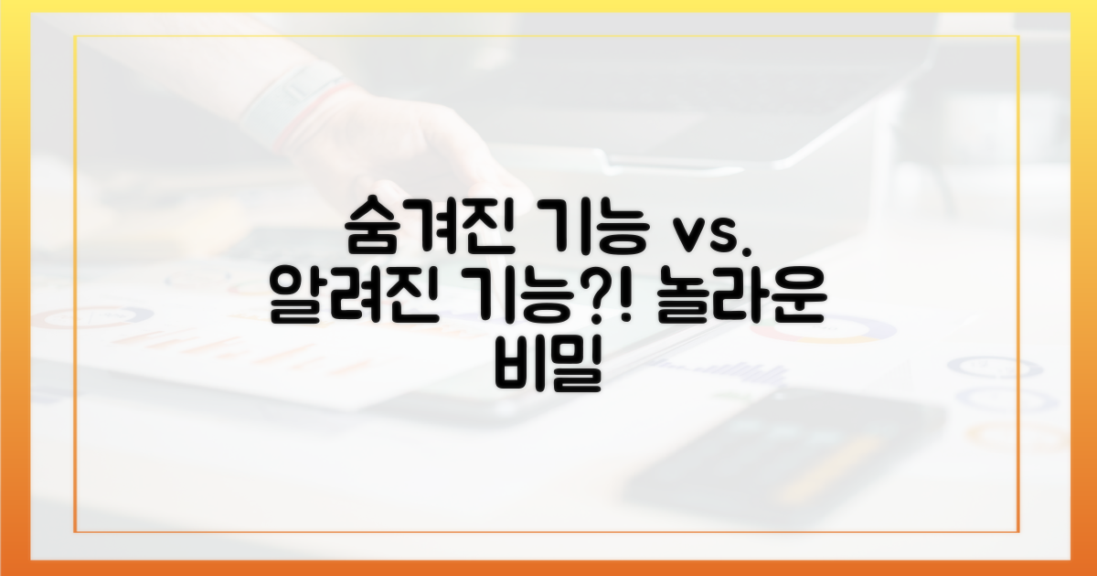 숨겨진 기능 vs 알려진 기능