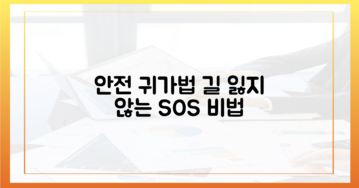안전하게 돌아가는 법