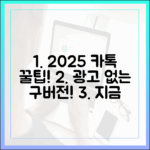 2025 카톡 다운그레이드 완벽 가이드 (광고 없는 구버전