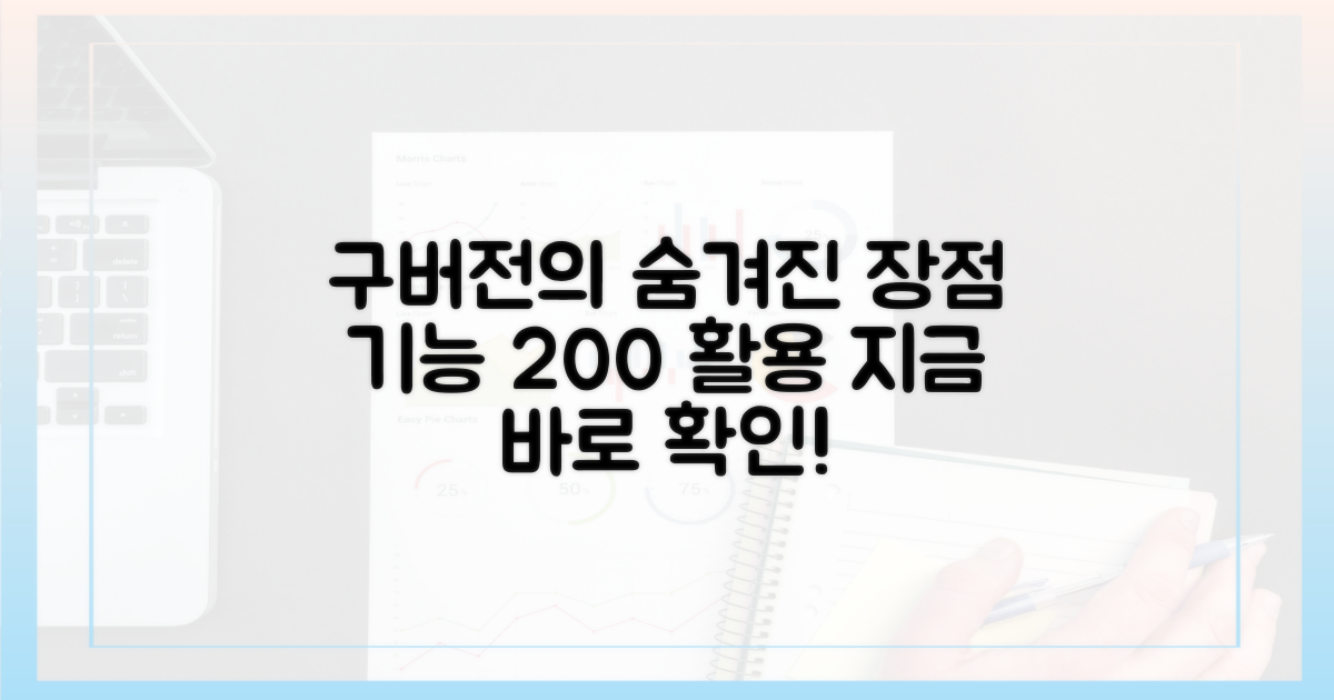 숨겨진 구버전 장점 발견