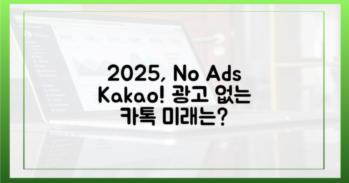 2025년, 광고 없는 카톡의 미래