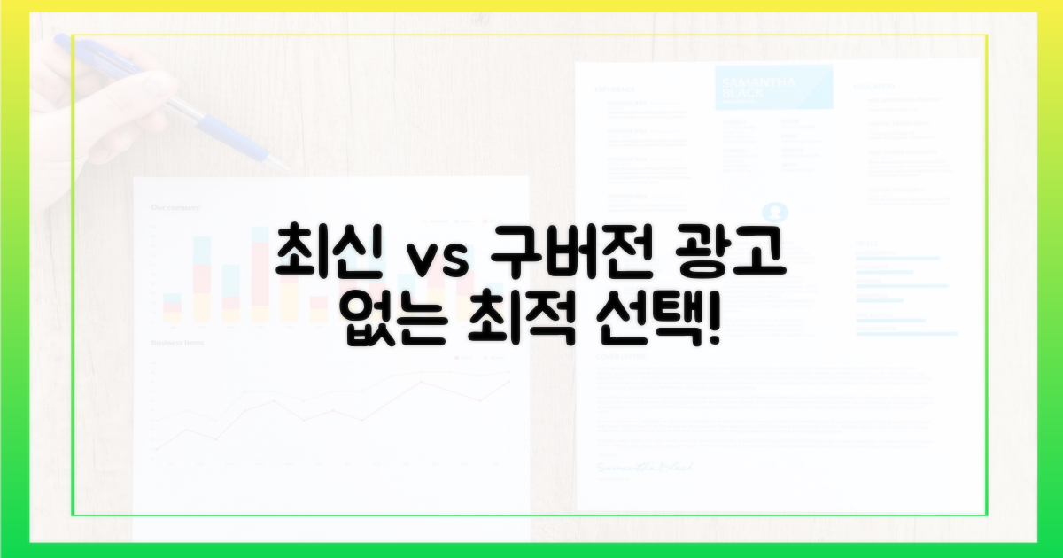 최신 버전, 광고 없는 구버전 선택