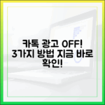 카카오톡 광고 그만! 3가지 다운그레이드 방법