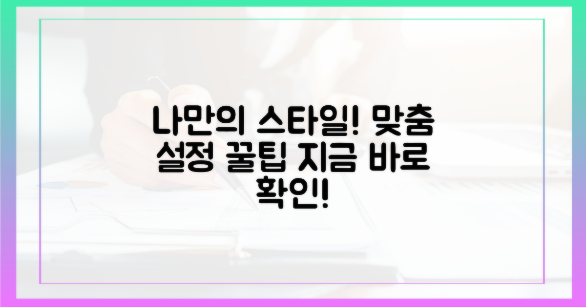 개인 맞춤 설정 팁