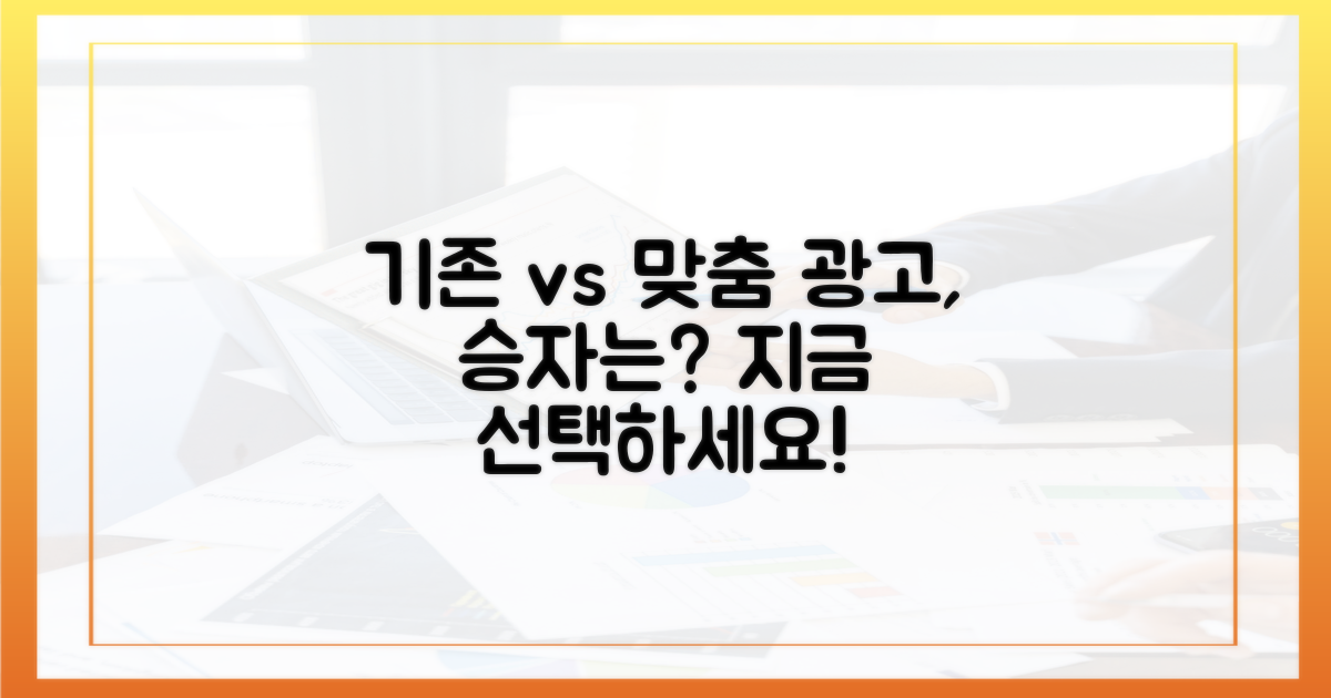 기존 vs 맞춤 광고