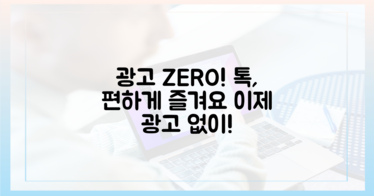 광고 없는 카톡 경험