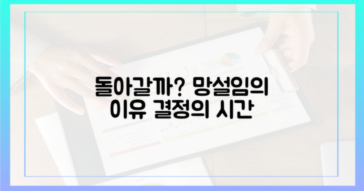 돌아갈까? 망설이는 이유