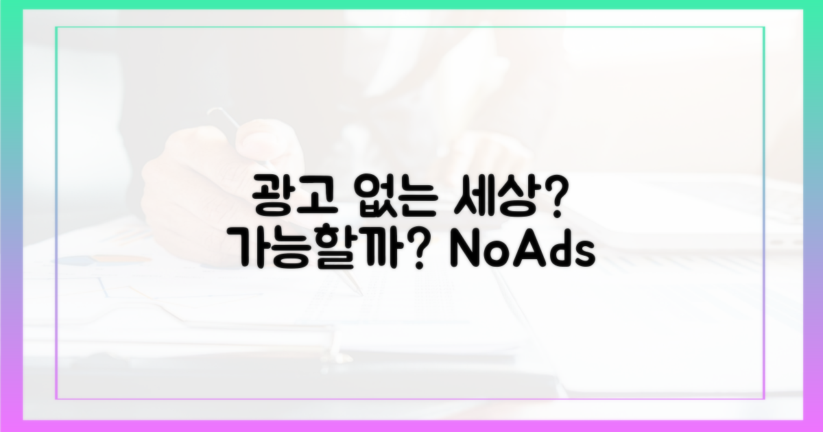 광고 없는 세상, 가능한가?