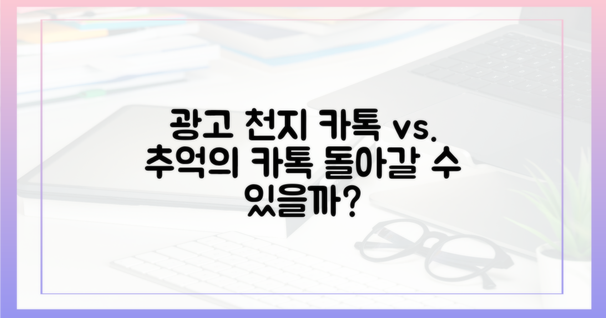 광고 넘치는 현 카톡 vs. 옛날 카톡