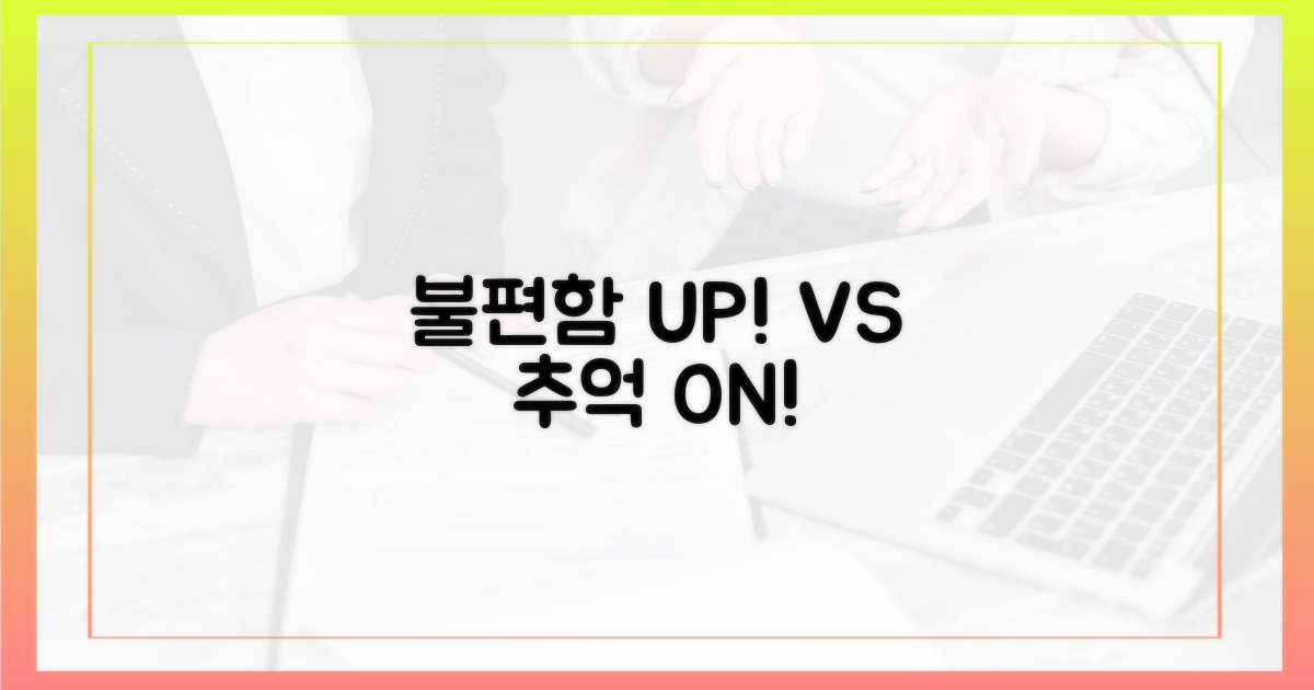불편함 UP vs. 추억 ON