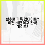실수로 카톡 업데이트? 이전 버전 복구 마스터하기