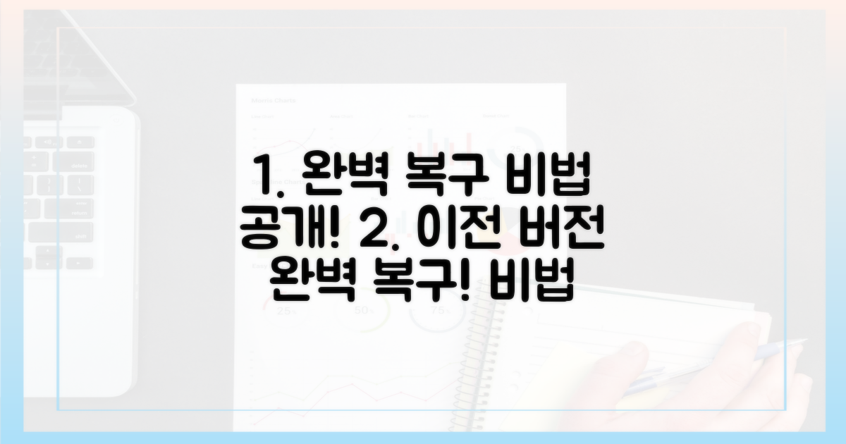 이전 버전, 완벽 복구 비법