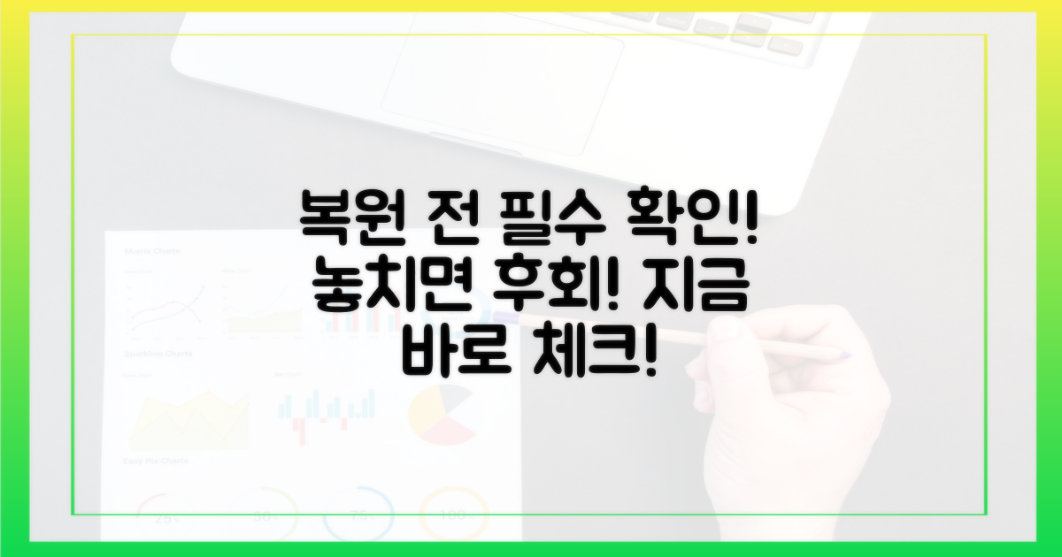 복원 전 꼭 확인하세요!