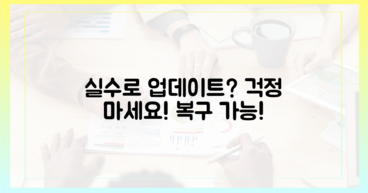 실수로 업데이트? 괜찮아요!