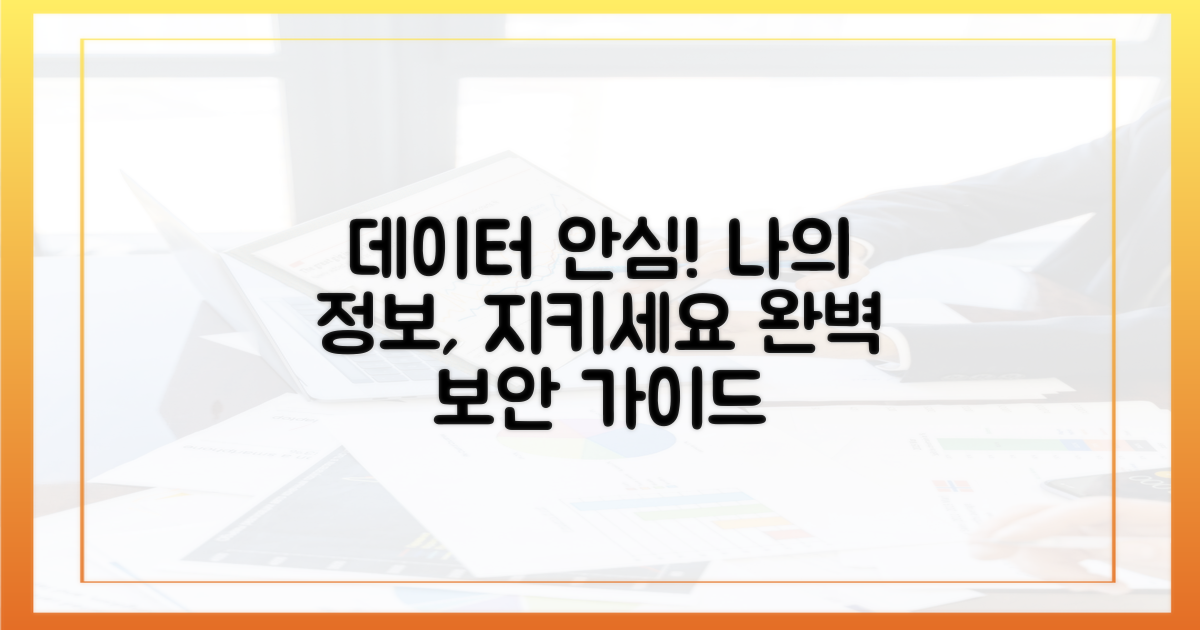 데이터 안전하게 지키기