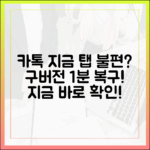 카톡 '지금' 탭 불편? 구버전 1분 복구법
