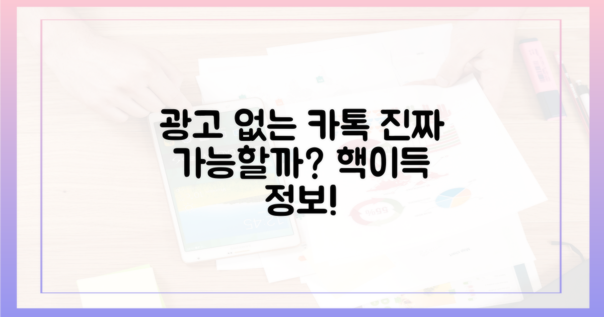 광고 없는 카톡, 가능할까?