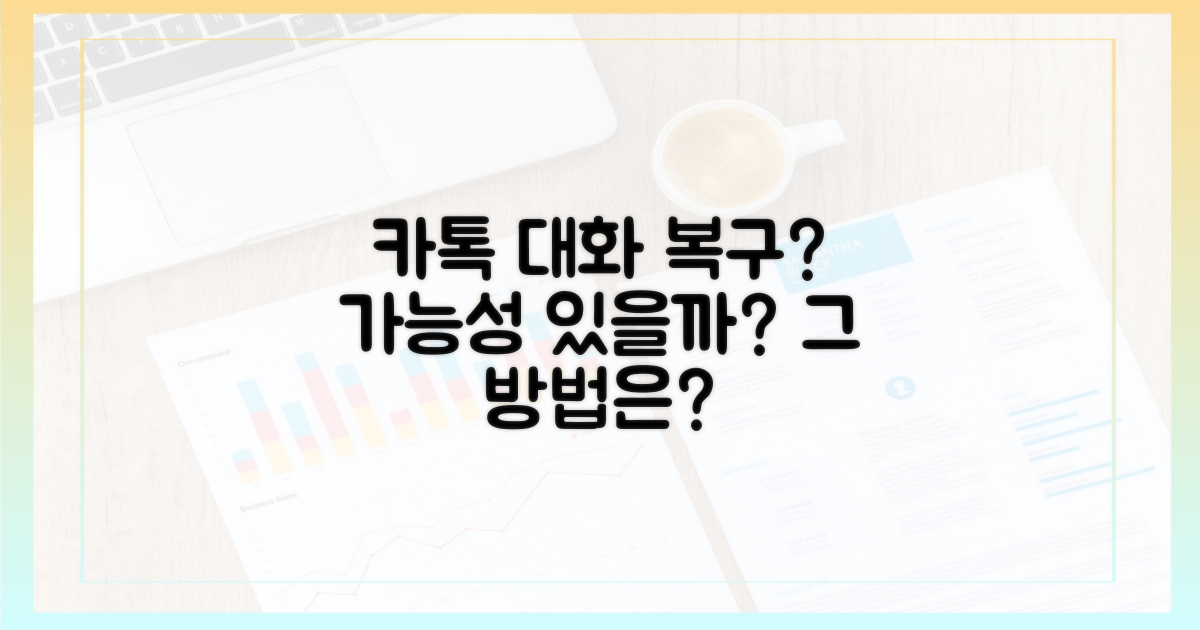 예전 카톡, 되돌릴 수 있을까?