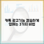 카톡 광고/기능 없애는 3가지 방법