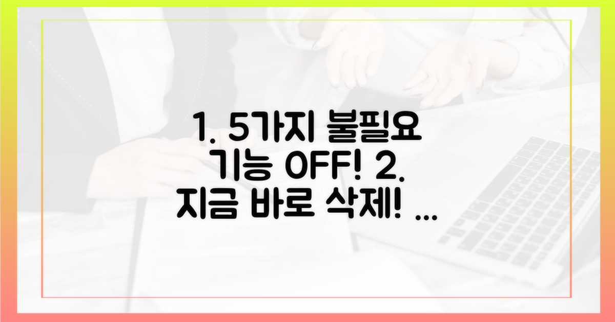 5가지 불필요 기능 해제