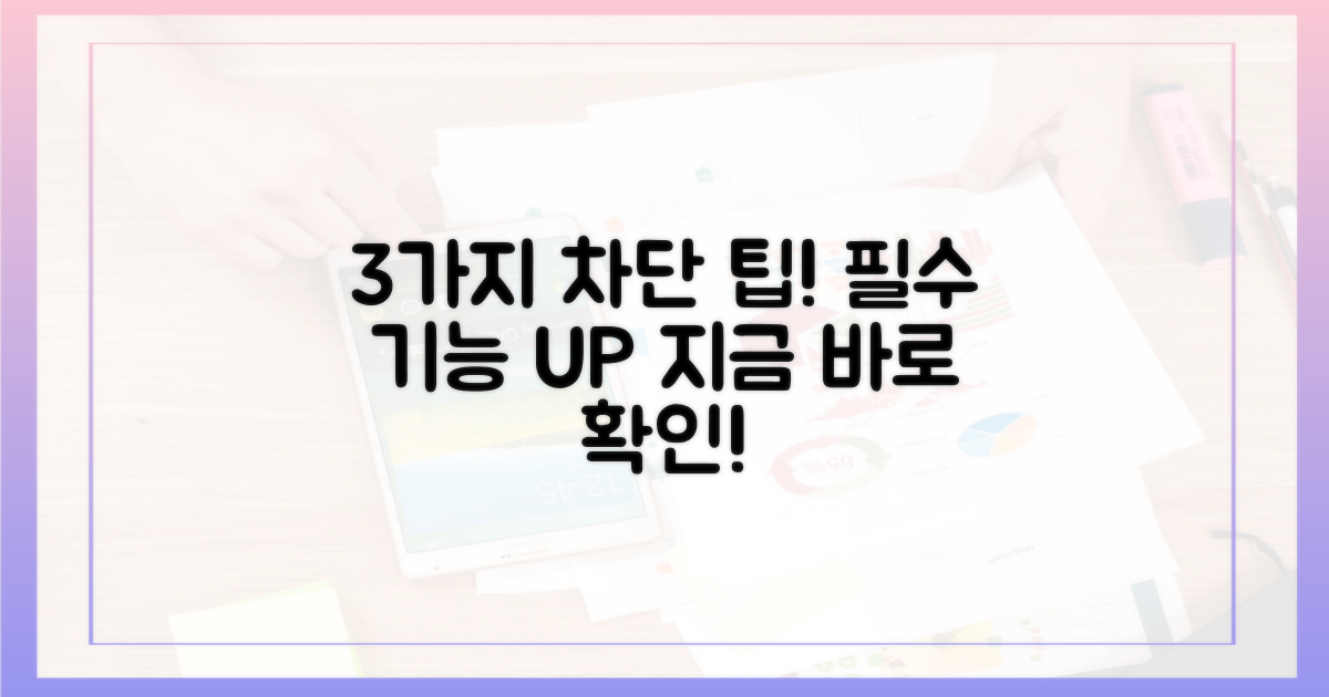 3가지 필수 기능 차단 팁