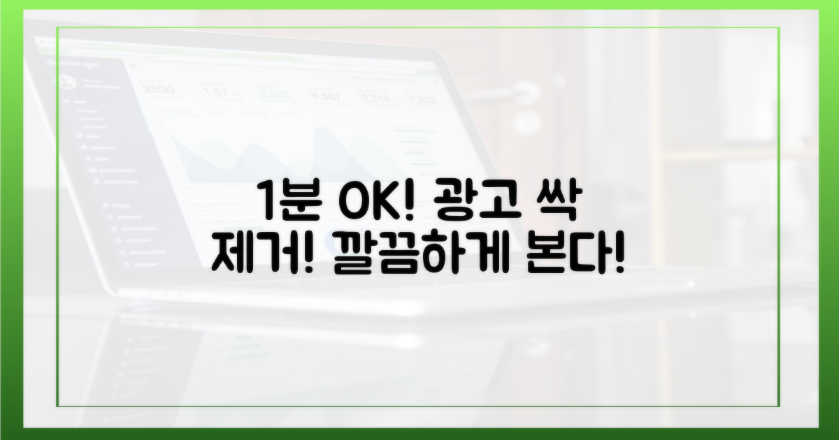 1분 만에 광고 제거