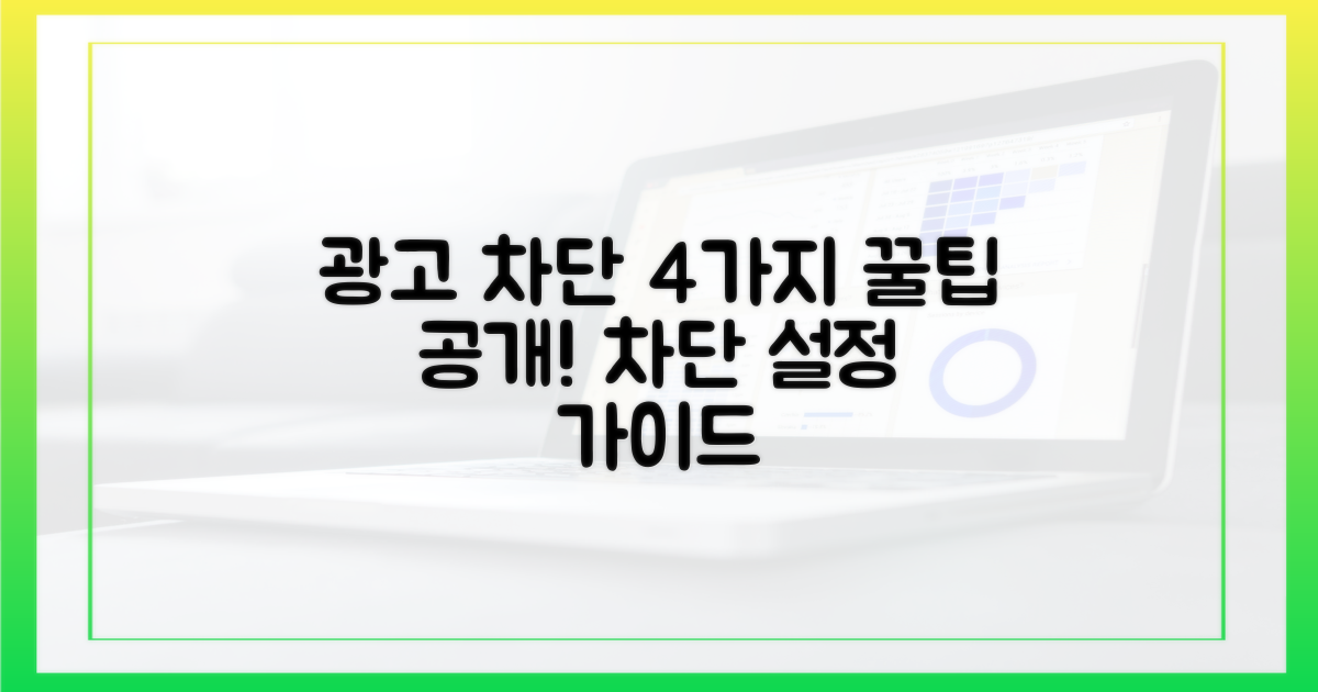 4가지 광고 차단 설정