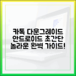 안드로이드 카톡 다운그레이드, 놀라운 초간단 완벽 가이드!