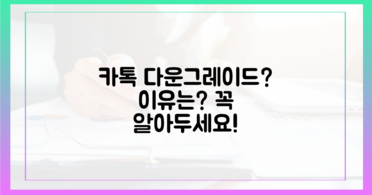 왜 카톡 다운그레이드?