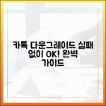 카톡 다운그레이드, 실패 없이 완벽하게 할 수 있을까?