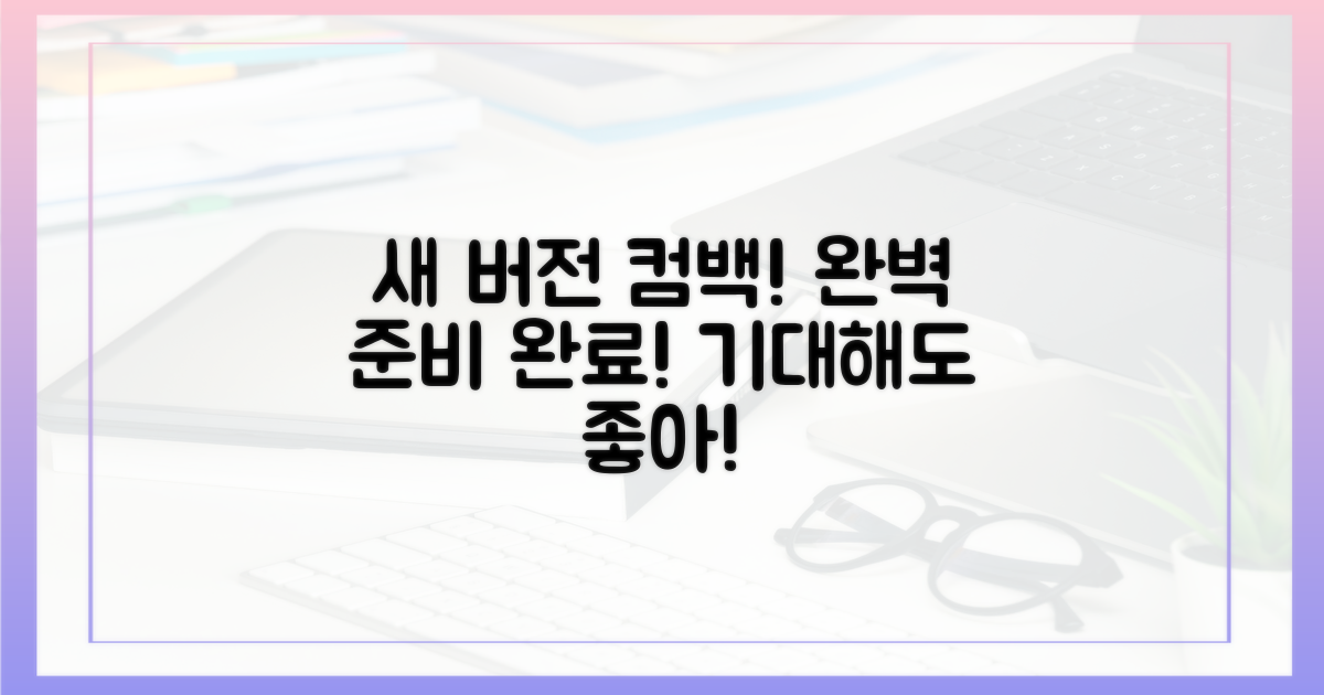 새 버전으로 돌아갈 준비까지!