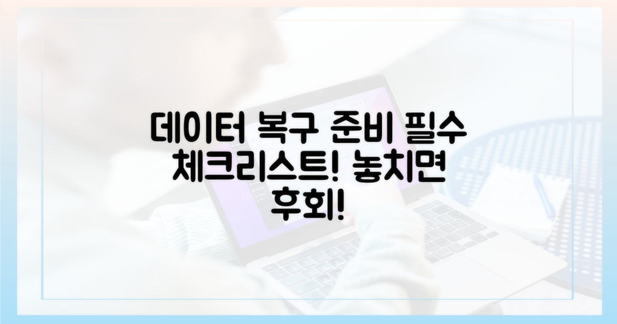 꼭 확인하세요! 데이터 복구 준비