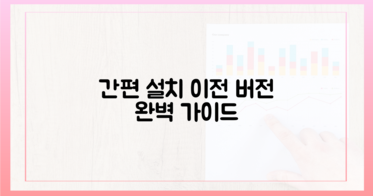 이전 버전 설치, 차근차근 따라 하세요
