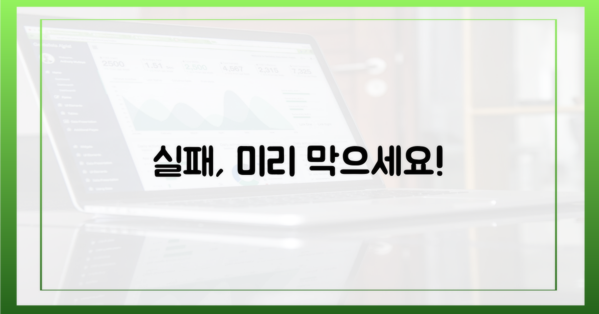 실패 요인, 미리 방지하세요