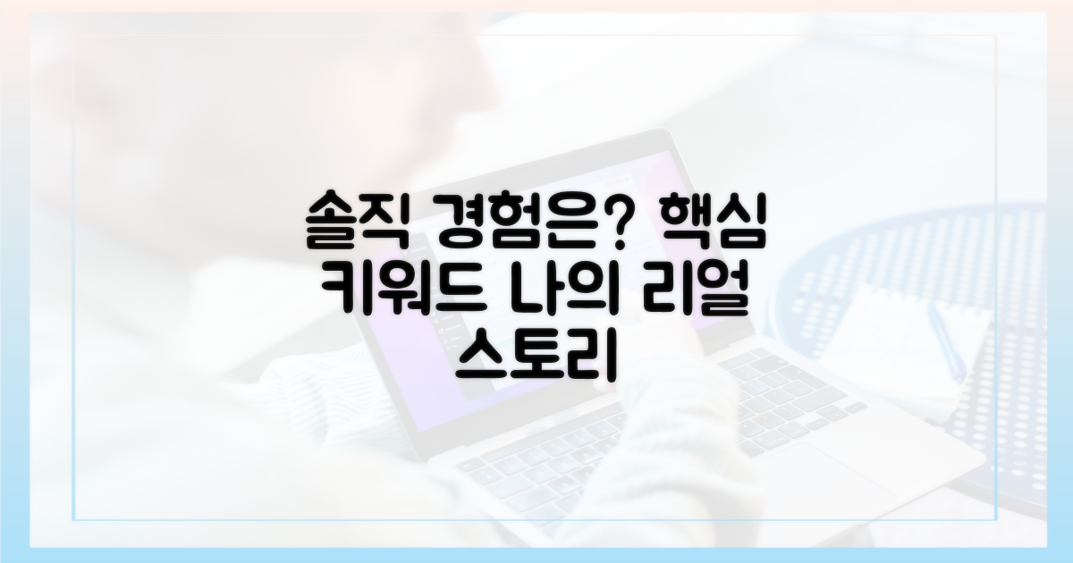 나의 솔직한 경험은?