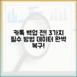 카톡 다운그레이드 전! 3가지 데이터 백업법