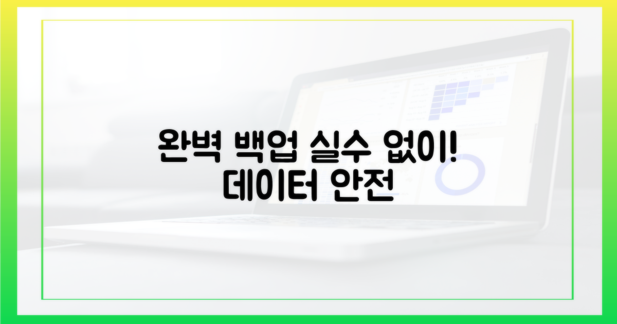 실수 없이 완벽하게 백업하세요!