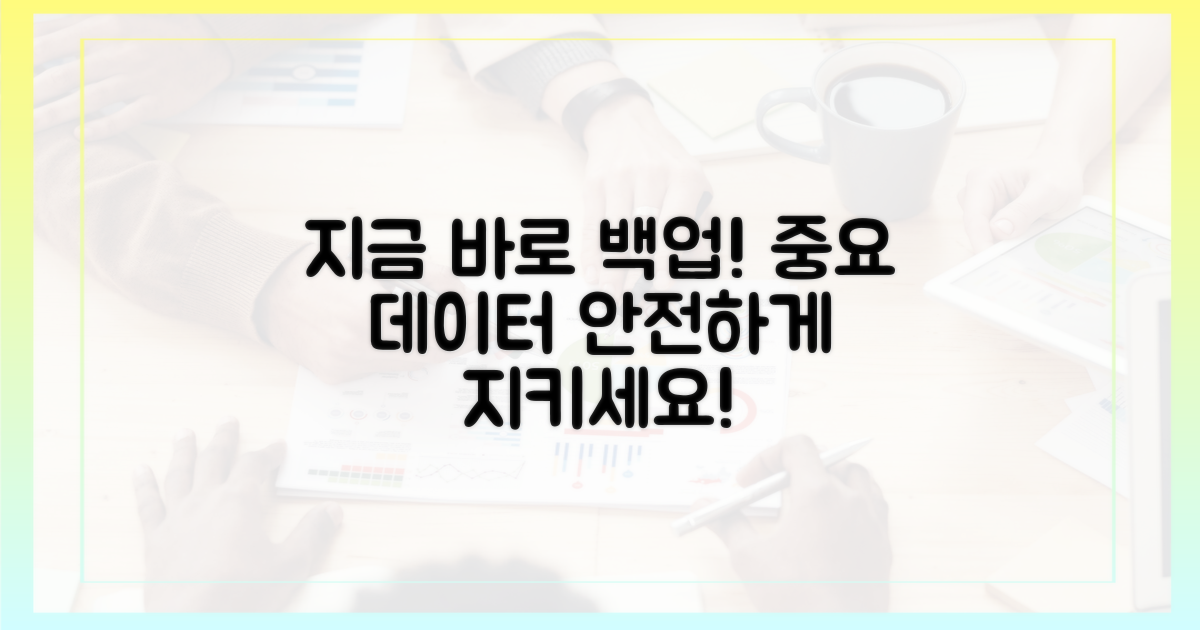 지금 바로 백업하세요!