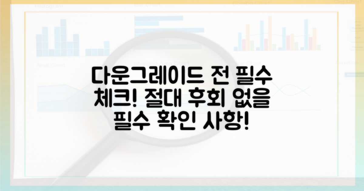 다운그레이드 전, 꼭 확인하세요!