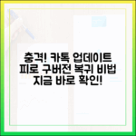 충격! 카카오톡 업데이트 피로감, 구버전 복귀 비법 공개