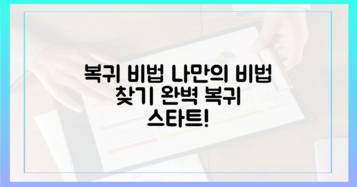 당신만의 복귀 비법 찾기!