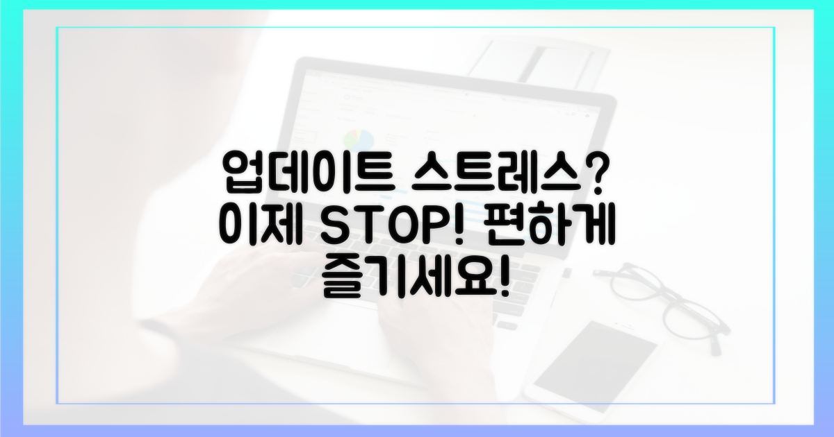 업데이트 스트레스, 이제 그만!