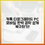 카카오톡 다운그레이드 완벽 가이드: PC&모바일 정복!