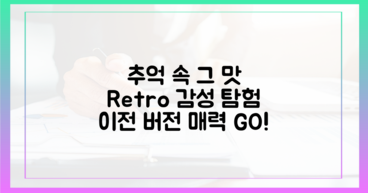 이전 버전만의 매력 탐구