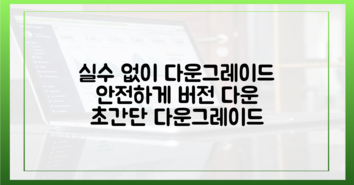 실수 없이 다운그레이드하기