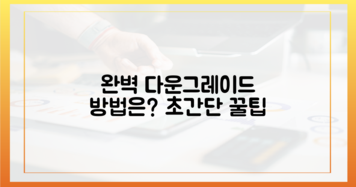 완벽한 다운그레이드 방법은?