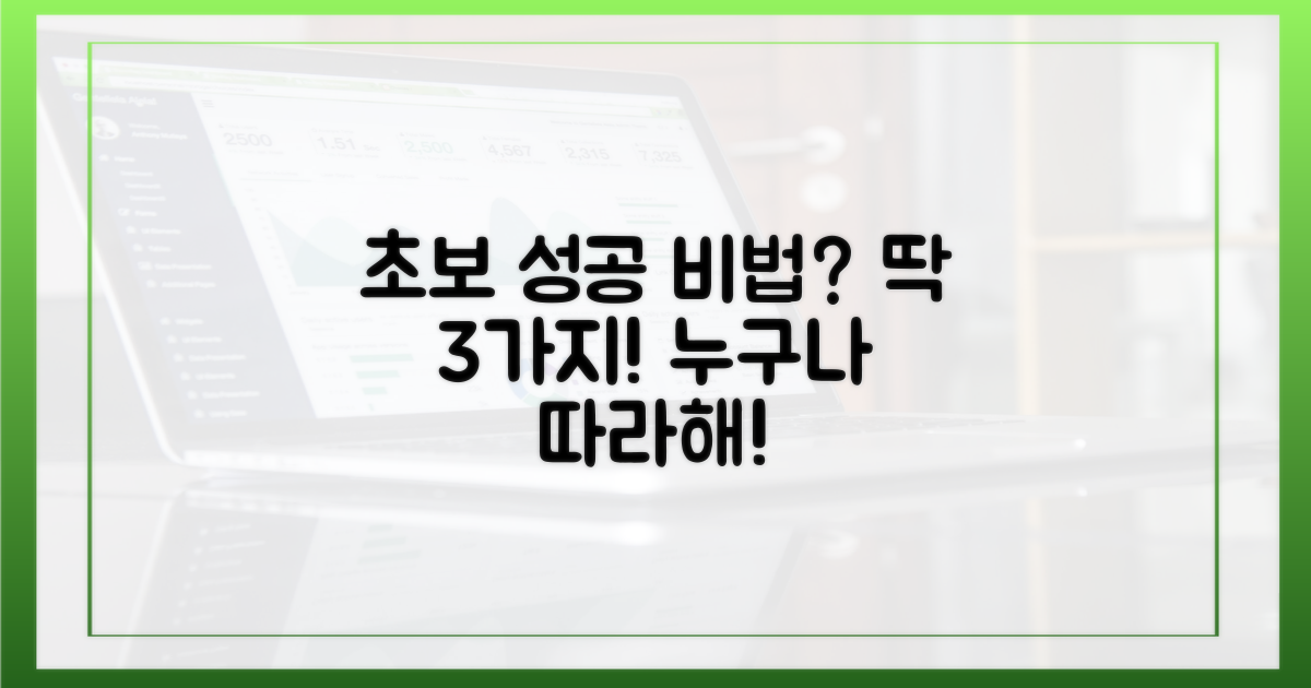 초보도 성공하는 비법은?