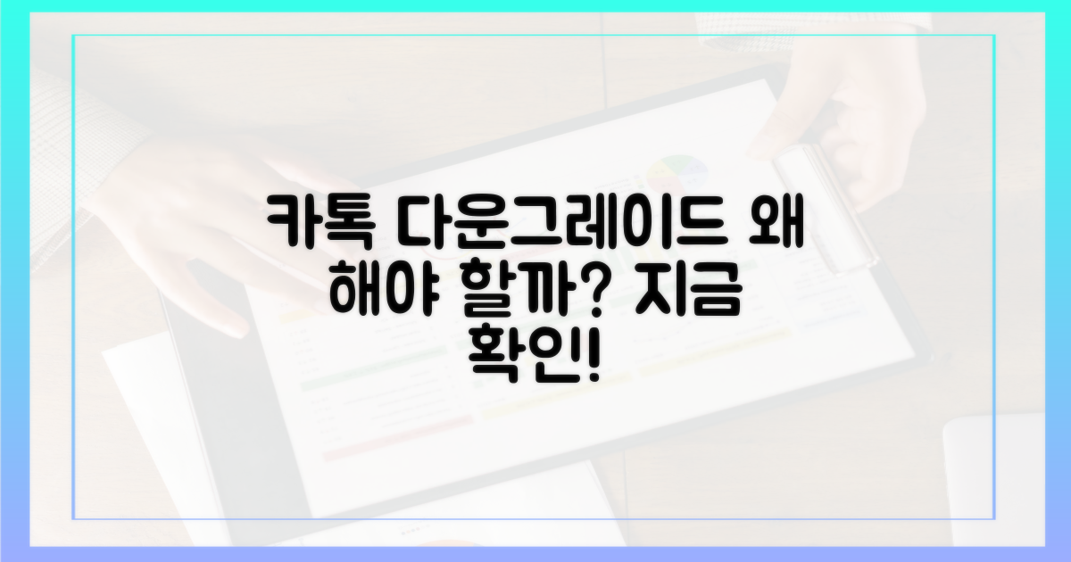 카톡 다운그레이드, 왜 필요할까?