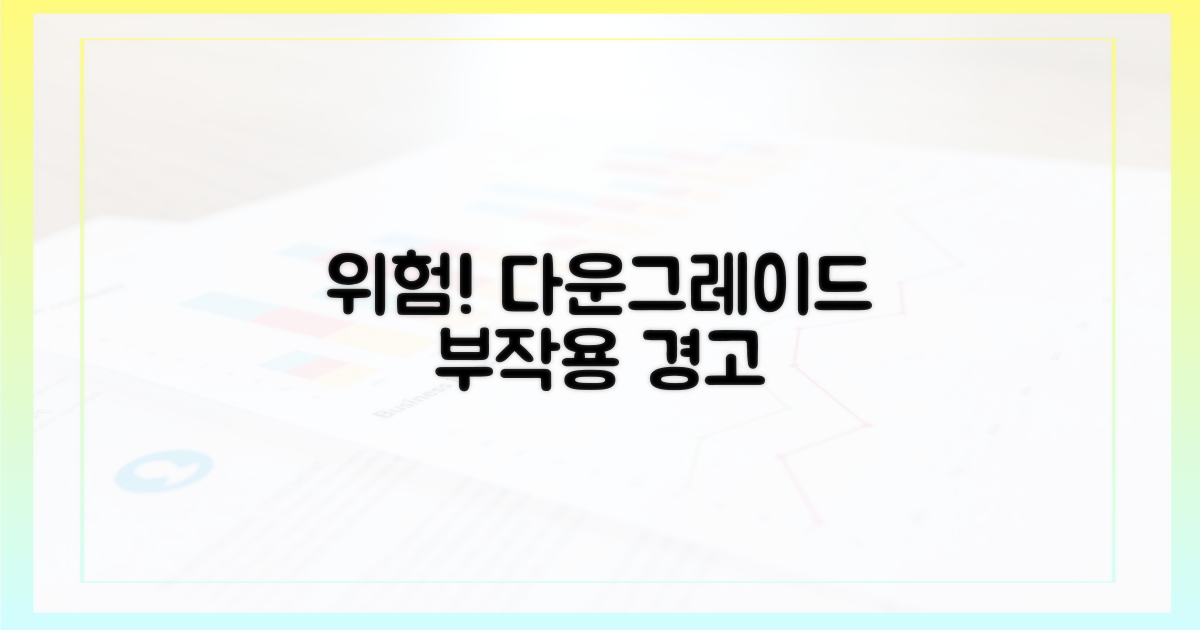 위험천만! 다운그레이드 부작용
