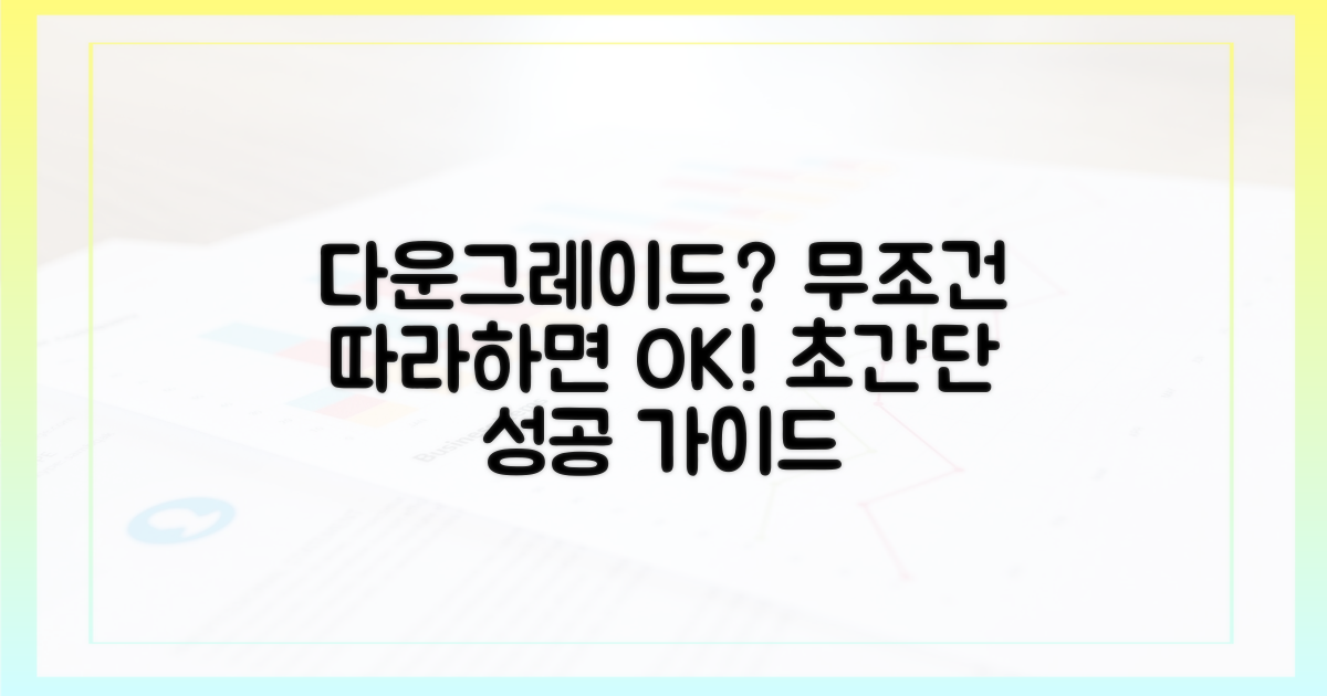 다운그레이드, 무작정 따라 마세요!